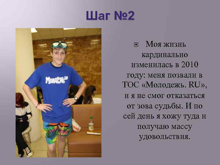 Шаг № 2 Моя жизнь кардинально изменилась в 2010 году: меня позвали в ТОС