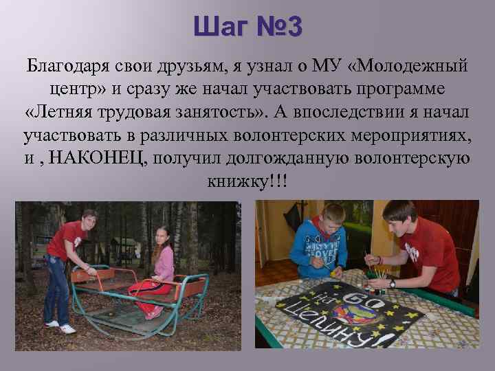 Шаг № 3 Благодаря свои друзьям, я узнал о МУ «Молодежный центр» и сразу