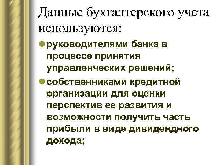 Данные бухгалтерского учета используются: l руководителями банка в процессе принятия управленческих решений; l собственниками