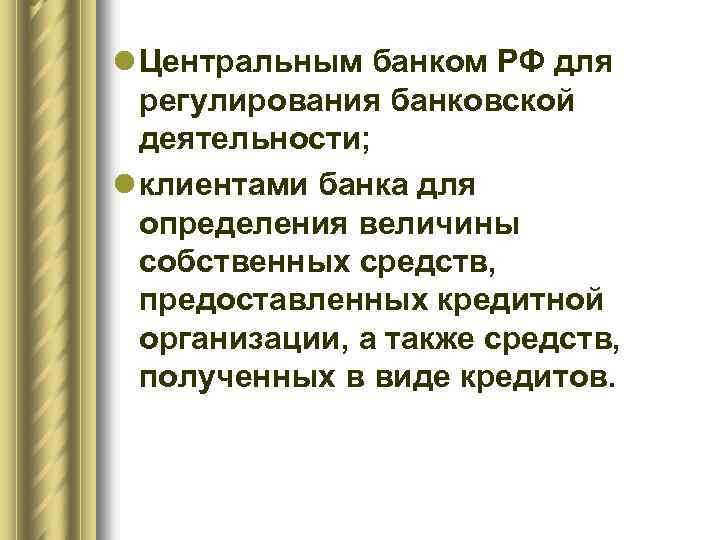 l Центральным банком РФ для регулирования банковской деятельности; l клиентами банка для определения величины