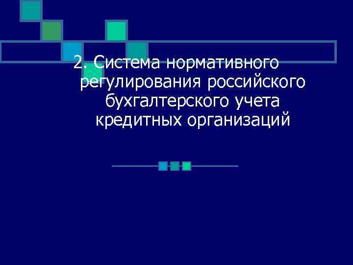 2. Система нормативного регулирования российского бухгалтерского учета кредитных организаций 