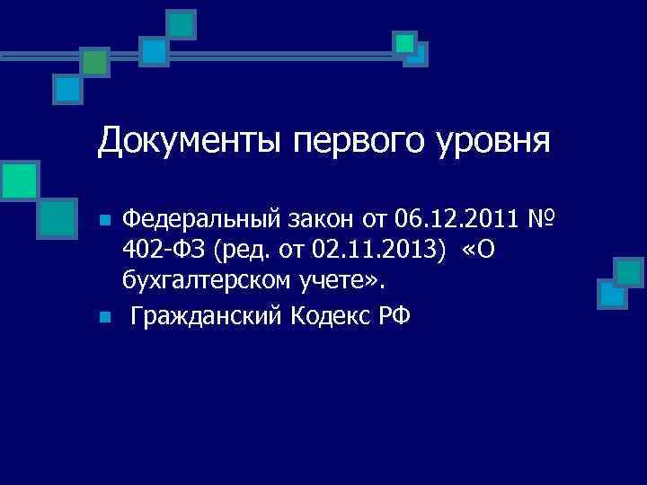 Документы первого уровня n n Федеральный закон от 06. 12. 2011 № 402 -ФЗ