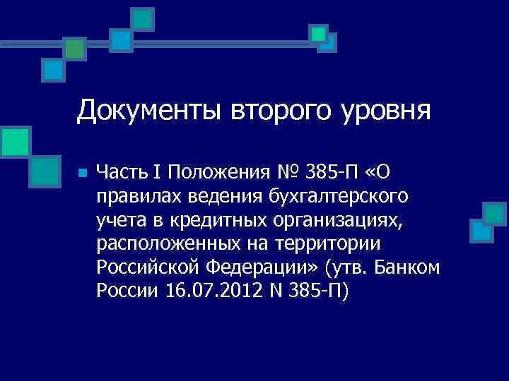 Документы второго уровня n Часть I Положения № 385 -П «О правилах ведения бухгалтерского