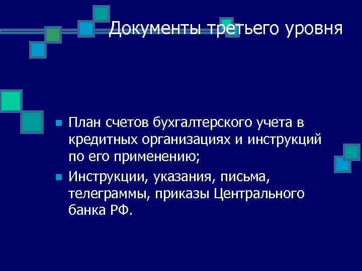 Документы третьего уровня n n План счетов бухгалтерского учета в кредитных организациях и инструкций