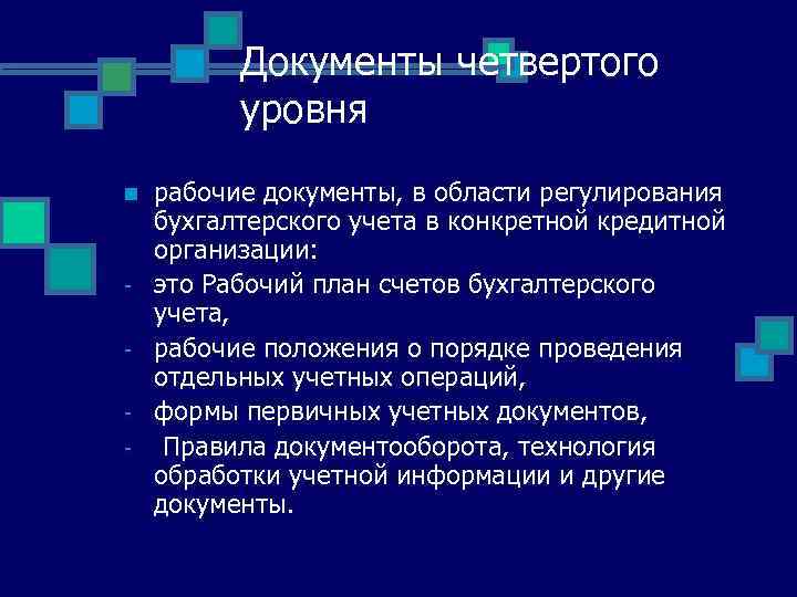 Документы четвертого уровня n - рабочие документы, в области регулирования бухгалтерского учета в конкретной