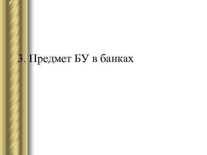 3. Предмет БУ в банках 