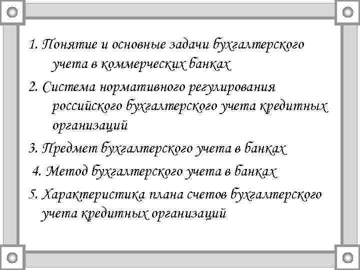 1. Понятие и основные задачи бухгалтерского учета в коммерческих банках 2. Система нормативного регулирования