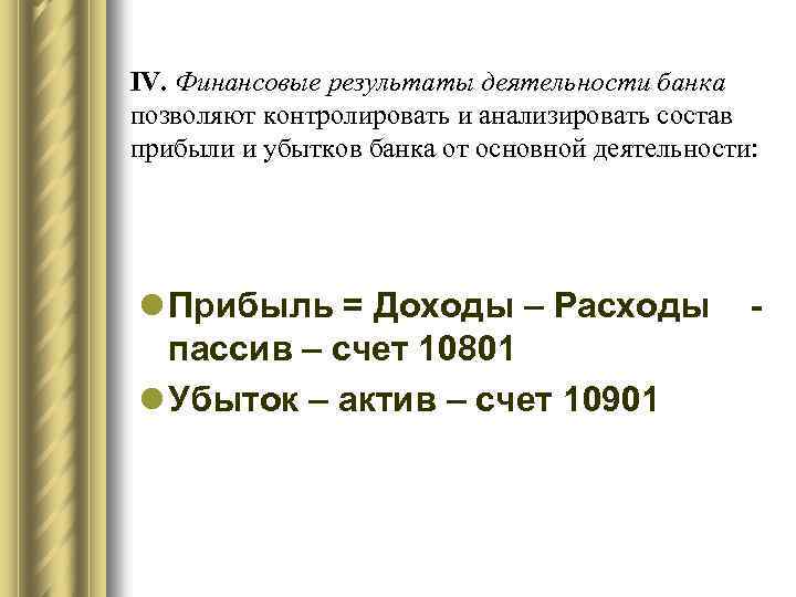 IV. Финансовые результаты деятельности банка позволяют контролировать и анализировать состав прибыли и убытков банка