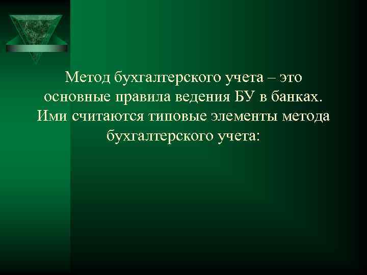 Метод бухгалтерского учета – это основные правила ведения БУ в банках. Ими считаются типовые