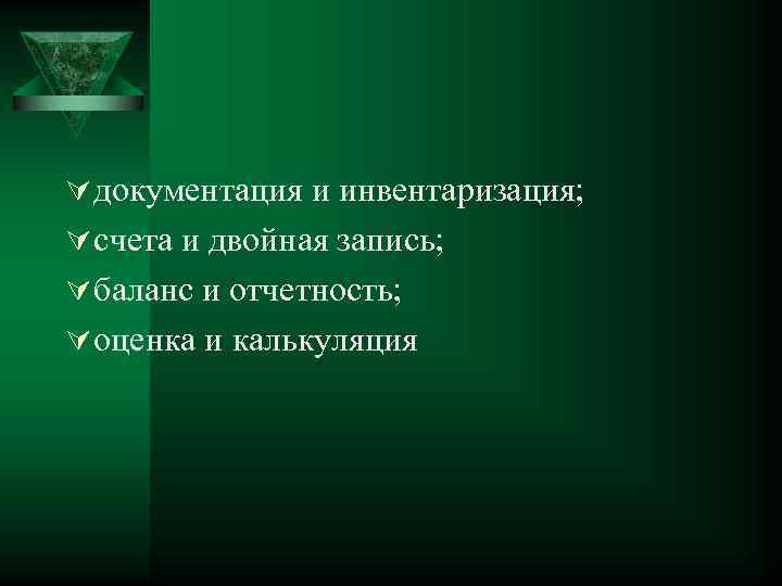 Ú документация и инвентаризация; Ú счета и двойная запись; Ú баланс и отчетность; Ú