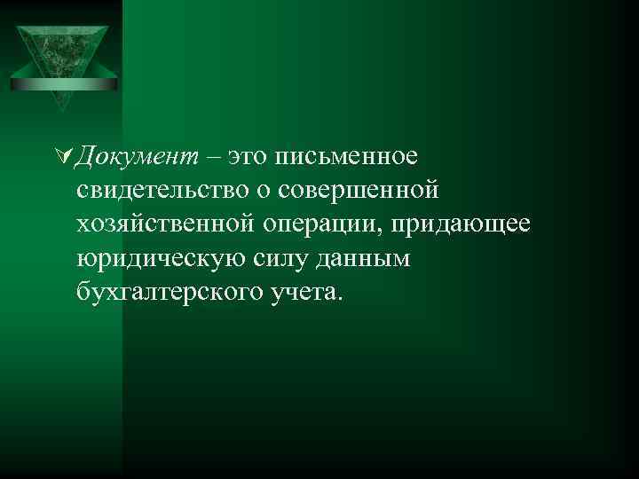 Ú Документ – это письменное свидетельство о совершенной хозяйственной операции, придающее юридическую силу данным