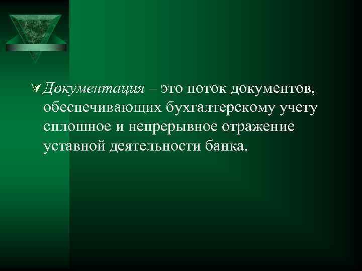 Ú Документация – это поток документов, обеспечивающих бухгалтерскому учету сплошное и непрерывное отражение уставной