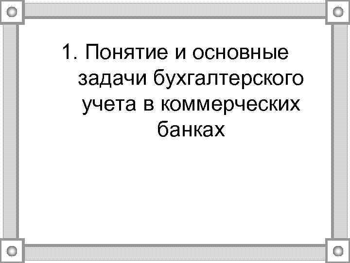 1. Понятие и основные задачи бухгалтерского учета в коммерческих банках 