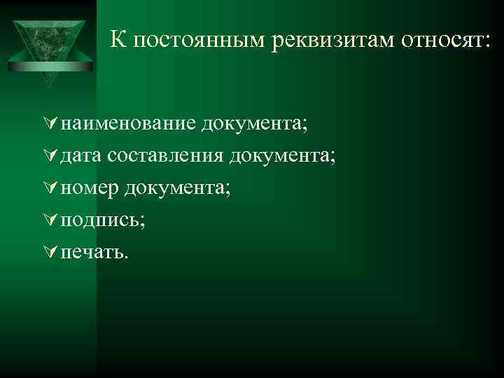 К постоянным реквизитам относят: Ú наименование документа; Ú дата составления документа; Ú номер документа;