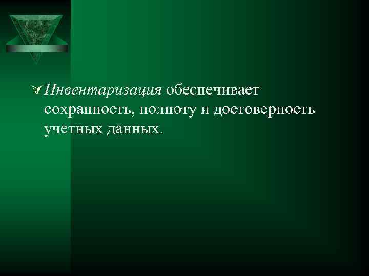 Ú Инвентаризация обеспечивает сохранность, полноту и достоверность учетных данных. 