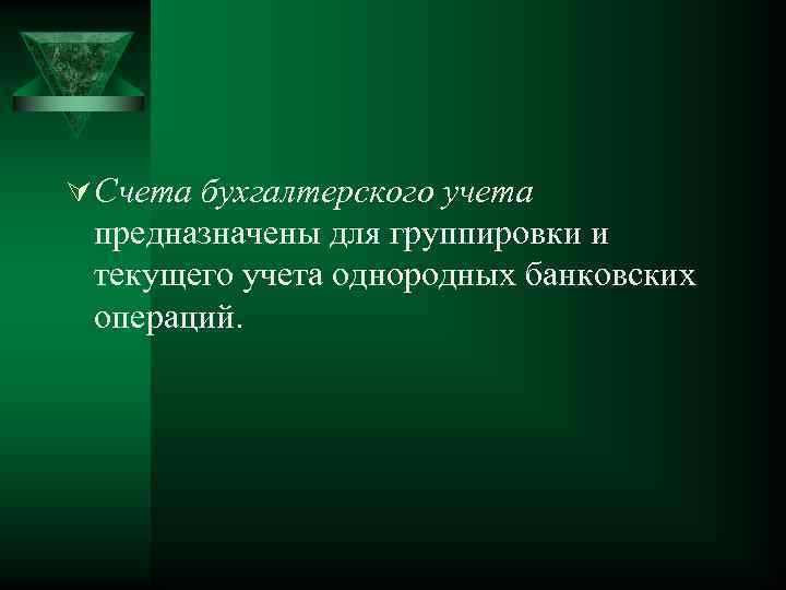 Ú Счета бухгалтерского учета предназначены для группировки и текущего учета однородных банковских операций. 