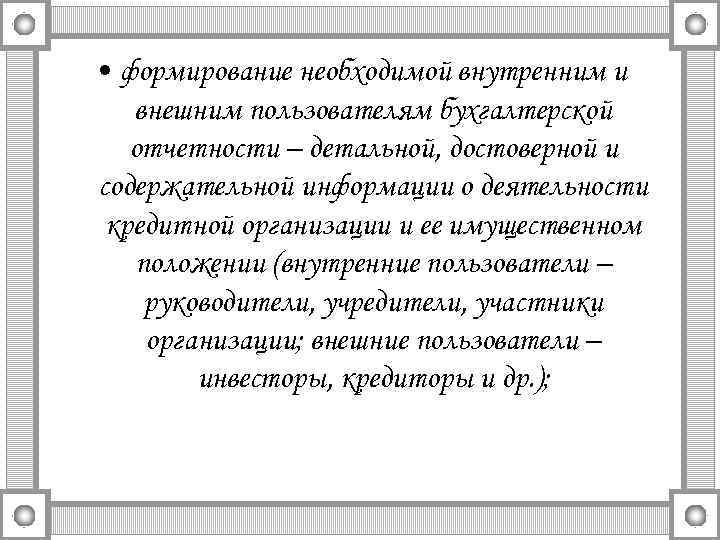  • формирование необходимой внутренним и внешним пользователям бухгалтерской отчетности – детальной, достоверной и