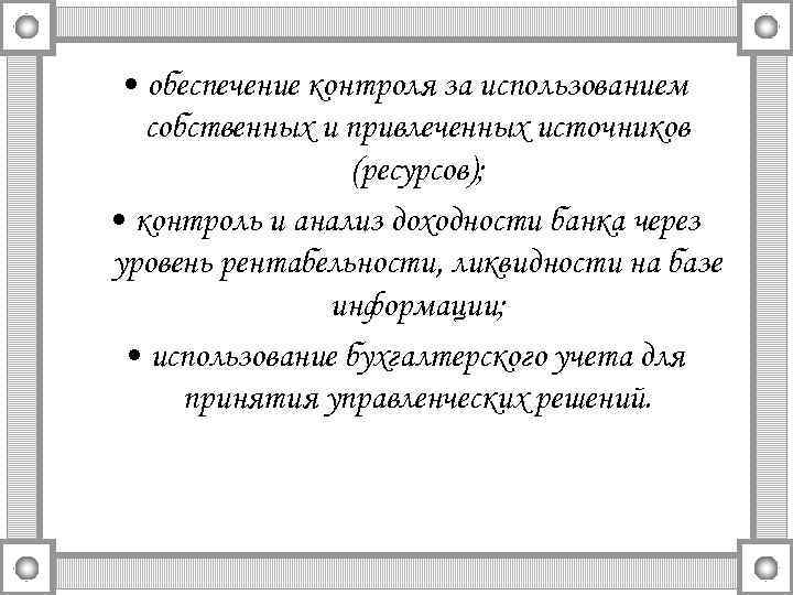  • обеспечение контроля за использованием собственных и привлеченных источников (ресурсов); • контроль и