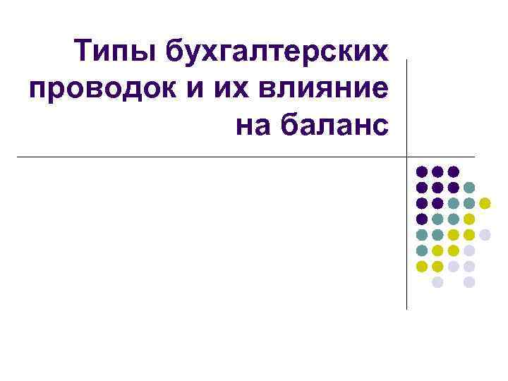 Типы бухгалтерских проводок и их влияние на баланс 