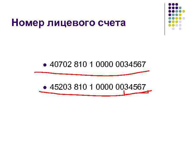 Номер лицевого счета l 40702 810 1 0000 0034567 l 45203 810 1 0000