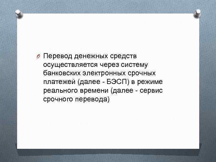 O Перевод денежных средств осуществляется через систему банковских электронных срочных платежей (далее - БЭСП)