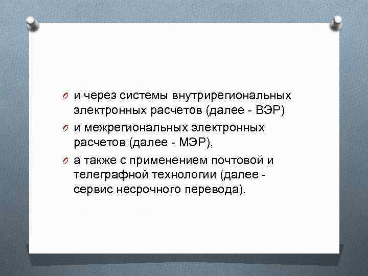 O и через системы внутрирегиональных электронных расчетов (далее - ВЭР) O и межрегиональных электронных