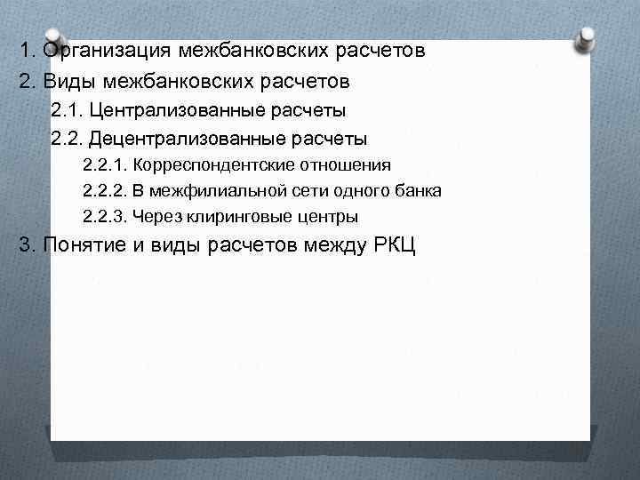 1. Организация межбанковских расчетов 2. Виды межбанковских расчетов 2. 1. Централизованные расчеты 2. 2.