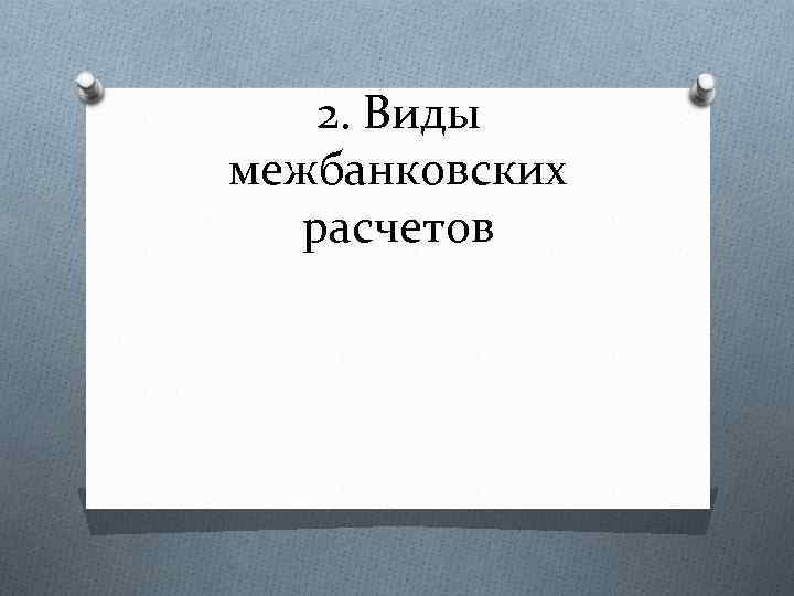 2. Виды межбанковских расчетов 