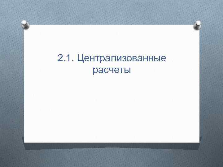 2. 1. Централизованные расчеты 