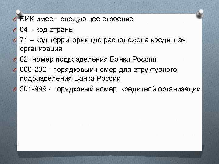 O БИК имеет следующее строение: O 04 – код страны O 71 – код