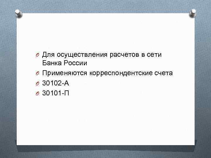 Счет 30101 в банковском плане счетов