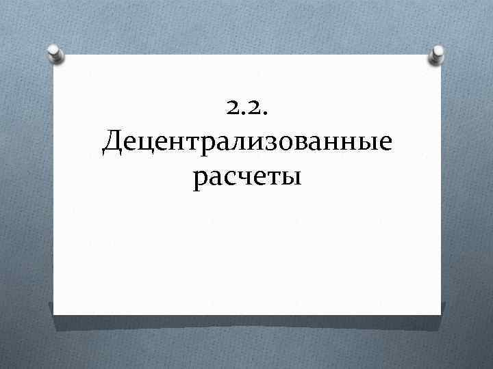 2. 2. Децентрализованные расчеты 