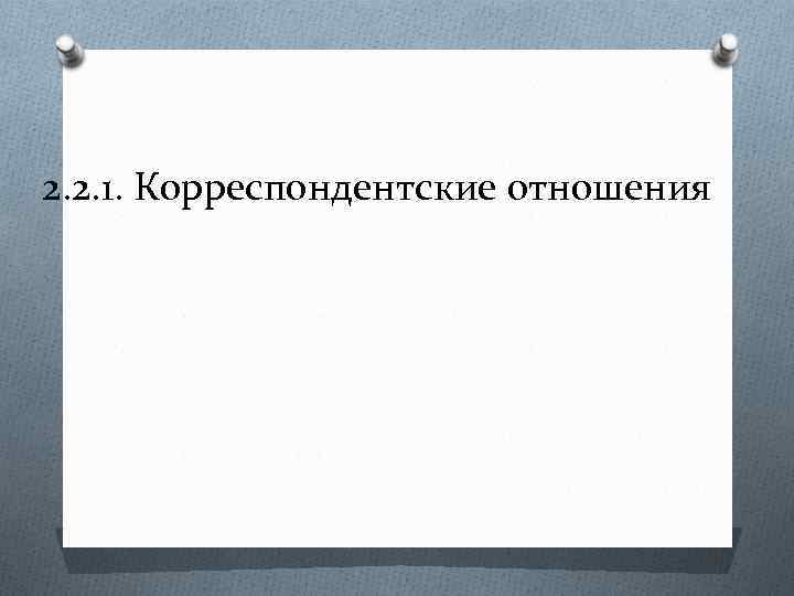 2. 2. 1. Корреспондентские отношения 