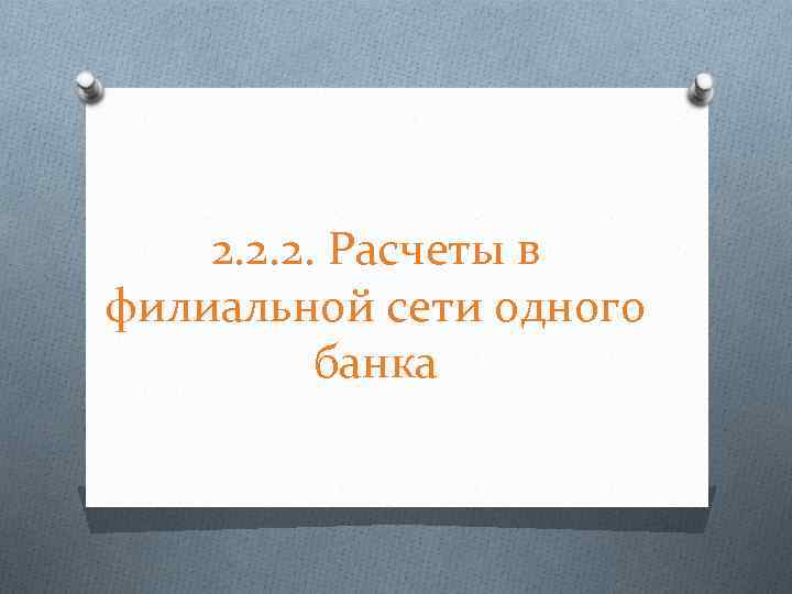 2. 2. 2. Расчеты в филиальной сети одного банка 