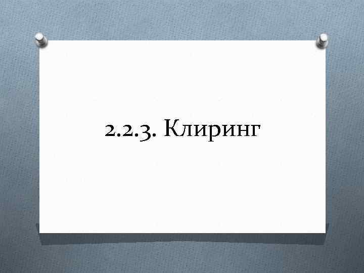 2. 2. 3. Клиринг 