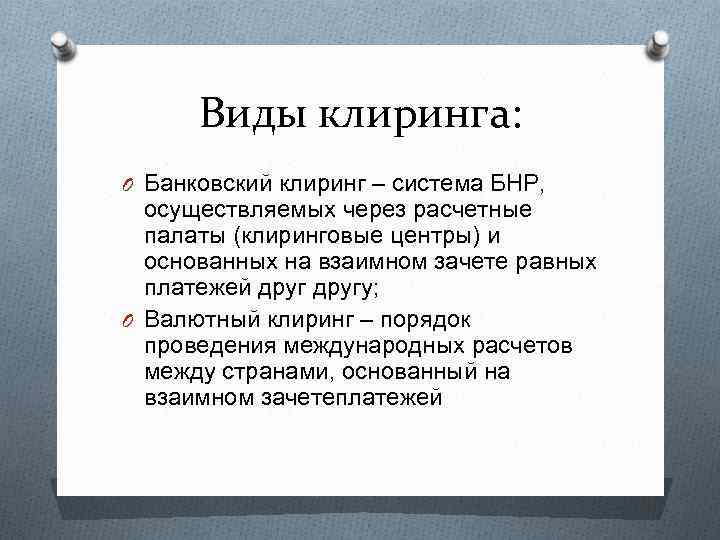 Клиринг. Банковский клиринг. Виды клиринга. Клиринг это простыми словами.