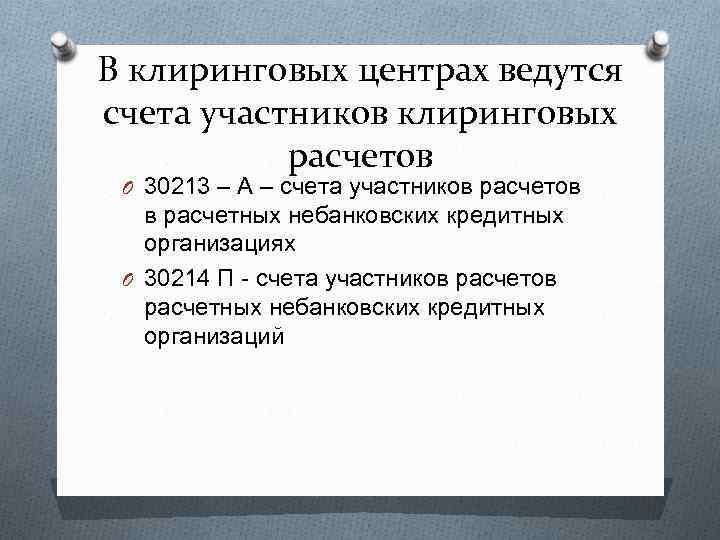 В клиринговых центрах ведутся счета участников клиринговых расчетов O 30213 – А – счета