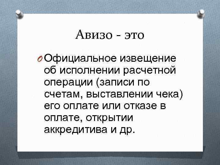 Авизо - это O Официальное извещение об исполнении расчетной операции (записи по счетам, выставлении