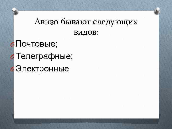 Авизо бывают следующих видов: O Почтовые; O Телеграфные; O Электронные 