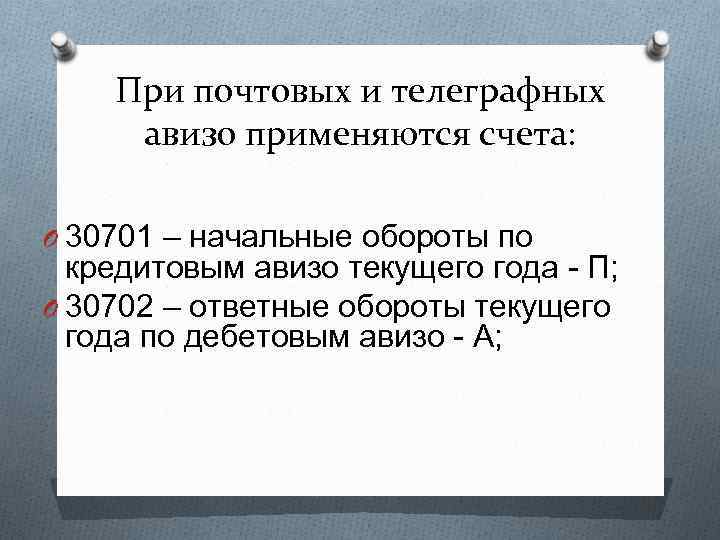 При почтовых и телеграфных авизо применяются счета: O 30701 – начальные обороты по кредитовым