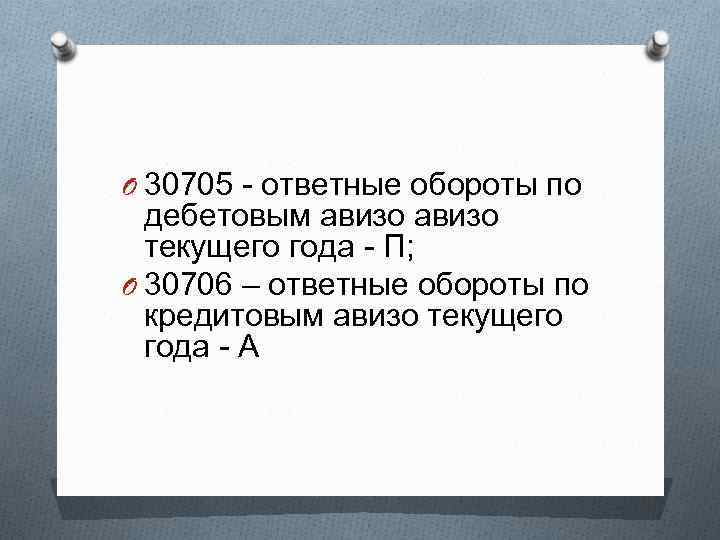O 30705 - ответные обороты по дебетовым авизо текущего года - П; O 30706