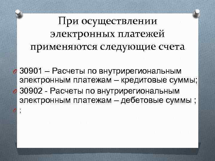 При осуществлении электронных платежей применяются следующие счета O 30901 – Расчеты по внутрирегиональным электронным