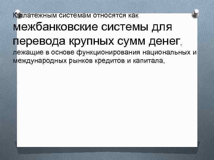 К платежным системам относятся как межбанковские системы для перевода крупных сумм денег, лежащие в