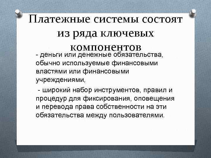 Платежные системы состоят из ряда ключевых компонентов - деньги или денежные обязательства, обычно используемые