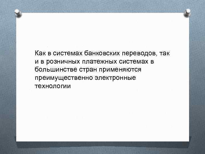 Как в системах банковских переводов, так и в розничных платежных системах в большинстве стран
