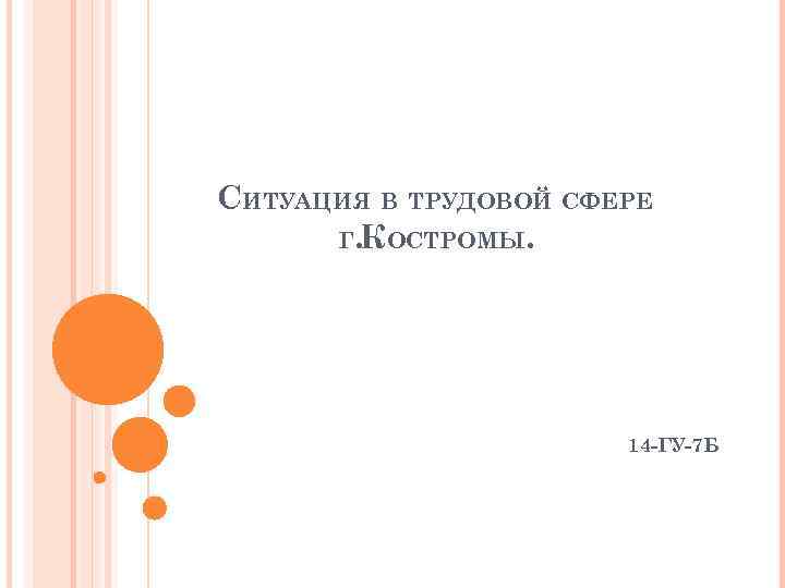 СИТУАЦИЯ В ТРУДОВОЙ СФЕРЕ Г. КОСТРОМЫ. 14 -ГУ-7 Б 