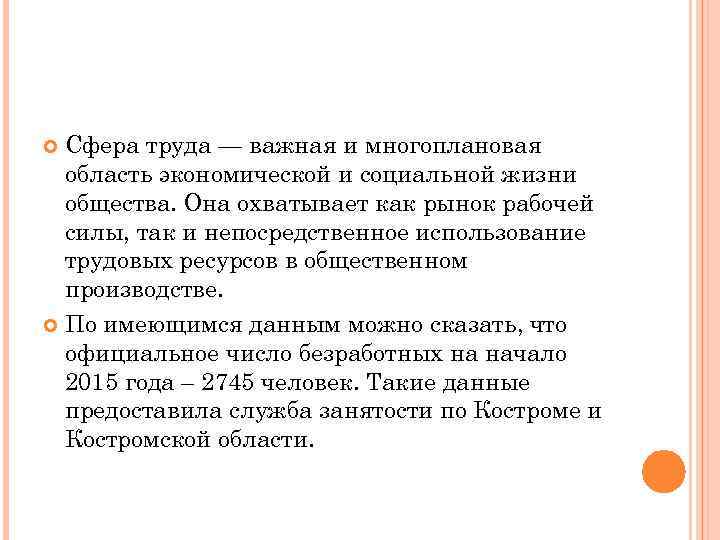 Сфера труда — важная и многоплановая область экономической и социальной жизни общества. Она охватывает