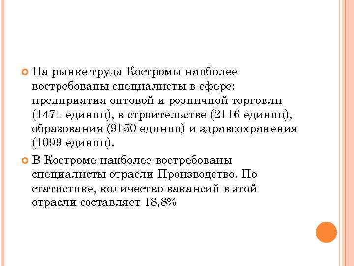 На рынке труда Костромы наиболее востребованы специалисты в сфере: предприятия оптовой и розничной торговли