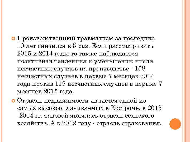 Производственный травматизм за последние 10 лет снизился в 5 раз. Если рассматривать 2015 и