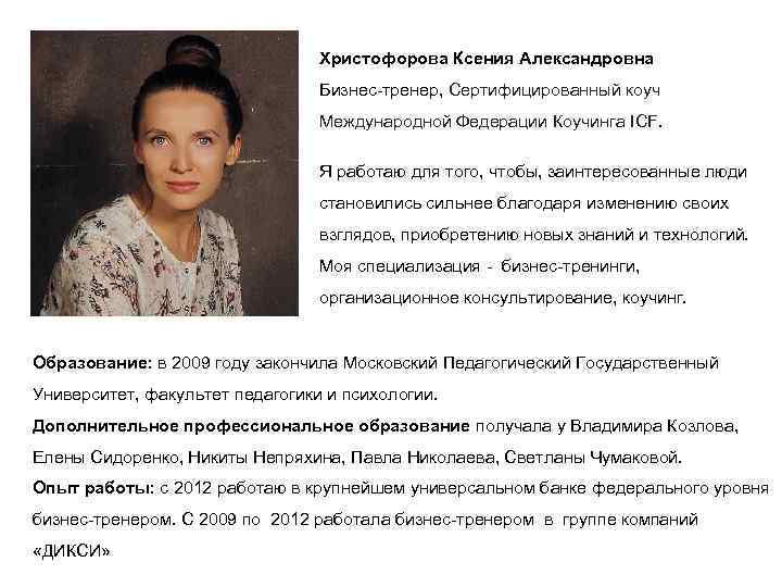 Христофорова Ксения Александровна Бизнес-тренер, Сертифицированный коуч Международной Федерации Коучинга ICF. Я работаю для того,